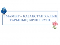 Ашық сабақ Азимут бойынша қозғалыс