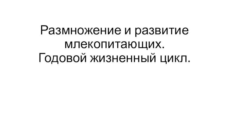 Презентация размножение и развитие млекопитающих годовой жизненный цикл