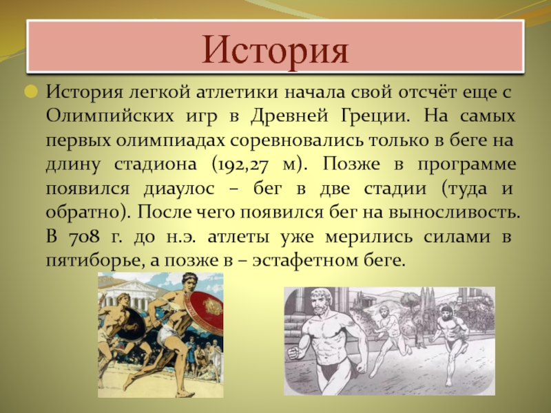 В каком году появилась легкая. История развития легкой атлетики. История лёгкой олетике. Легкая атлетика история возникновения и развития. Легкая атлетикаистрия.