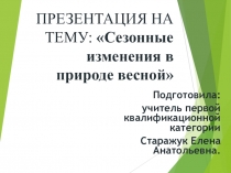 Презентация по развитию речи Сезонные изменения в природе весной (1 класс)