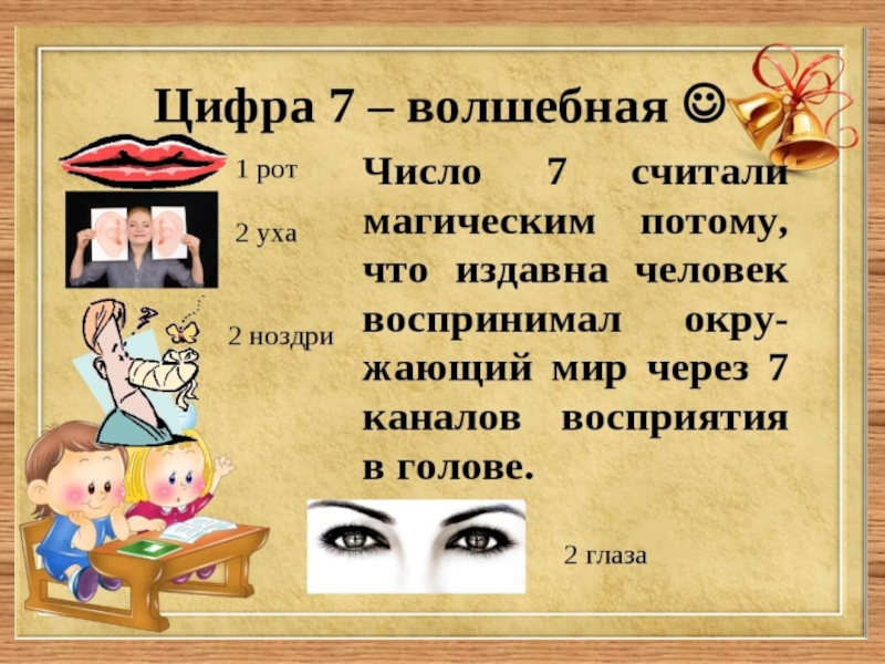 Презентация число 7