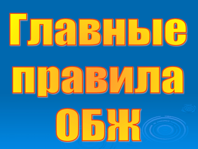 Уход за младенцем обж презентация