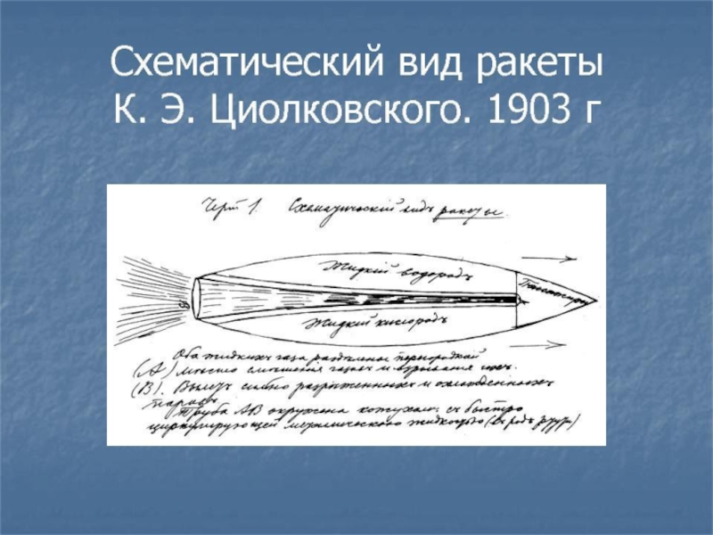 Первым кто разработал схему многоступенчатой ракеты был константин циолковский