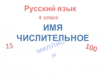 Презентация Имя числительное  (4класс)