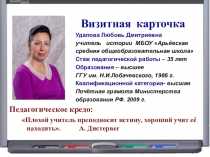 Обобщение опыта работы учителя истории Удаловой Л.Д.