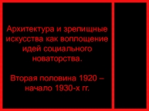 Архитектура и зрелищные искусства Презентация