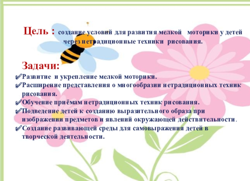 Цель рисования. Цель артикуляционной гимнастики. Цель развития артикуляционной моторики. Презентация воспитателя о себе. Основные задачи артикуляционной гимнастики.