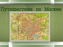 Презентация по окружающему миру на тему Путешествие по Москве