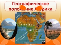 Презентация по географии 7 класс Африка. Географическое положение. История исследования.
