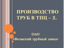 Методическая разработка урока по предмету ОП 07. Основы металлургического производства на тему:  Технология производства труб в ТПЦ-2