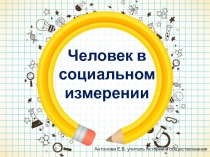 Презентация по обществознанию на тему ЧЕЛОВЕК В СОЦИАЛЬНОМ ИЗМЕРЕНИИ