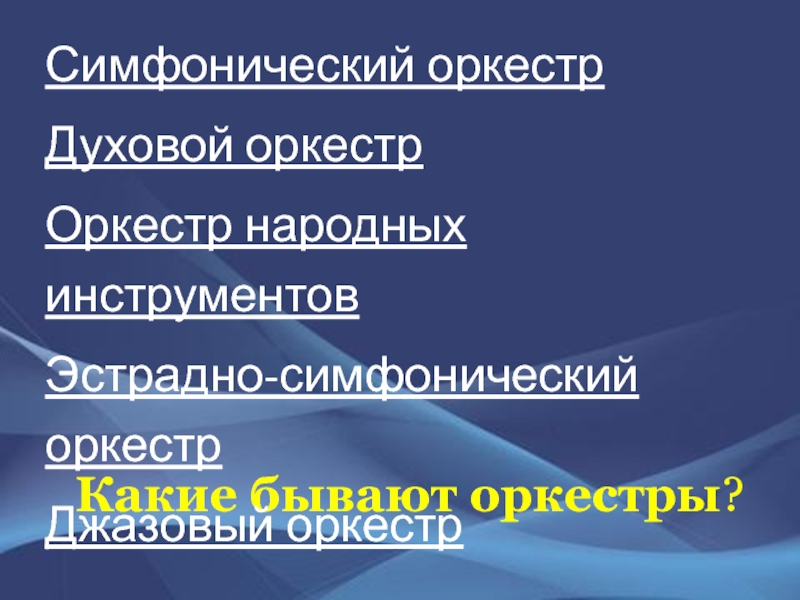 2 класс оркестр презентация