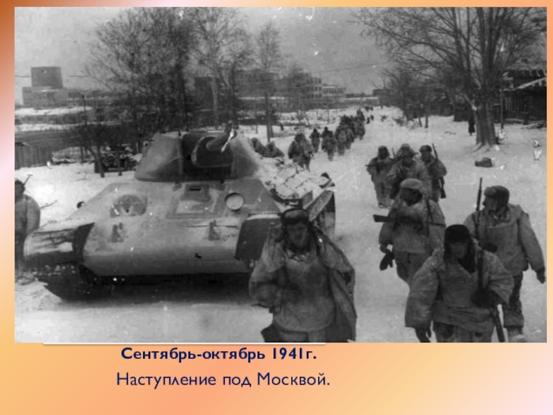 Сентябрь-октябрь 1941г.Наступление под Москвой.