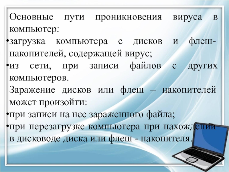 Программа содержит вирус. Каковы основные пути проникновения вирусов. Основные пути проникновения вирусов в компьютер. Основные пути проникновения вируса на ПК. Каковы основные пути проникновения вирусов в компьютер.