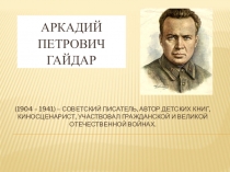 Презентация по чтению. Биография Гаидара.