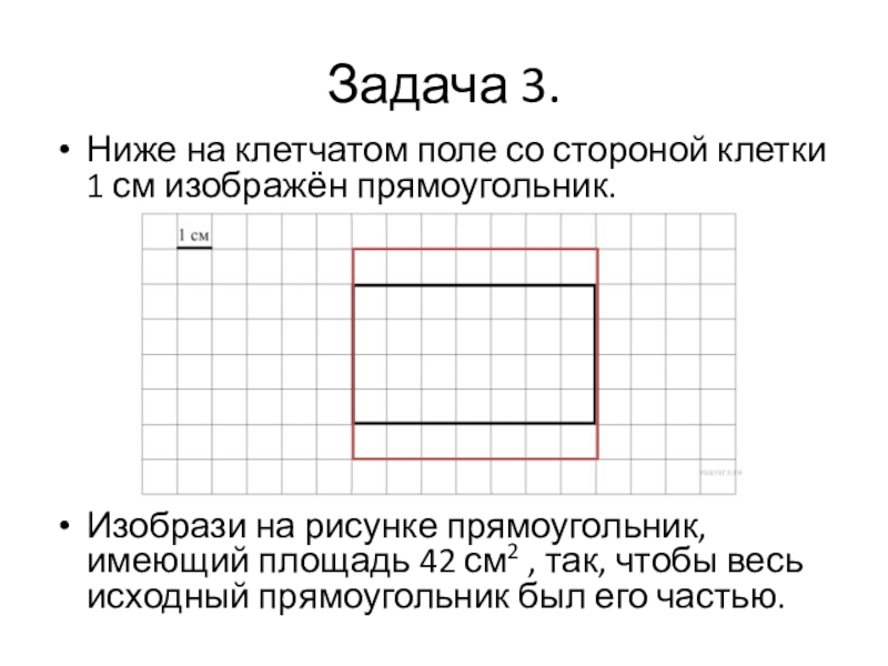 Скольким клеткам на рисунке равен. Прямоугольник задания. На клетчатом поле со стороной клетки. На клетчатом поле со стороной клетки 1 см. Нарисовать прямоугольник.