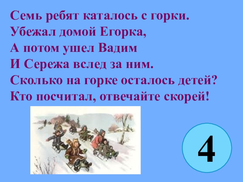 Свалился егорка егорку горку. Семь ребят каталось с горки. Семь ребят каталось с горки убежал домой Егорка. Егорка с горки. Семеро ребят.