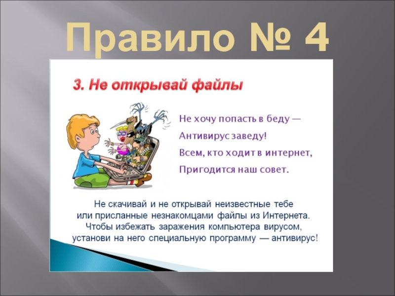 13 правил. Всем кто ходит в интернет пригодится наш совет. Не хочу попасть в беду антивирус заведу. Не хочу попасть в беду антивирус заведу фото. Не хотела попасть в интернет.