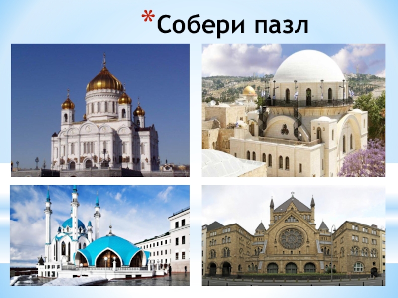 Проект священные сооружения 5 класс