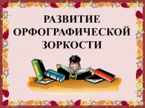 Развитие зоркости