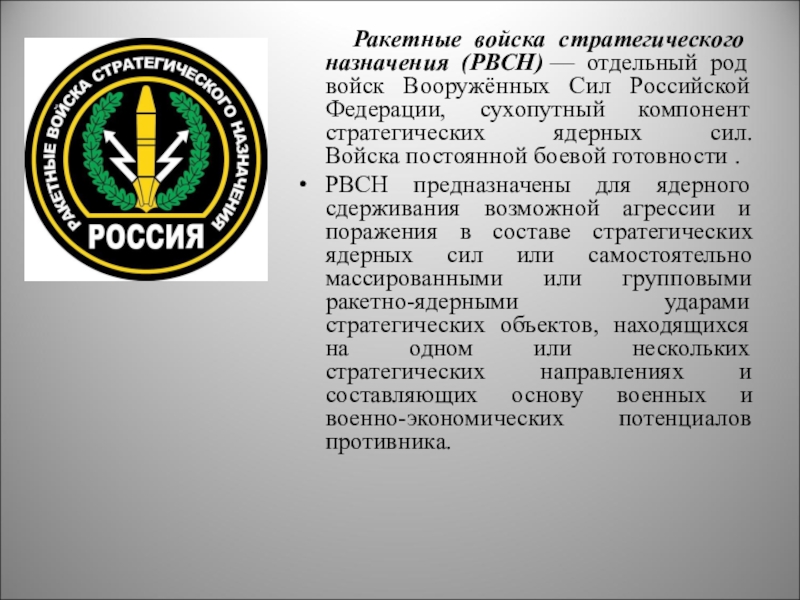 Назначения ракетных войск. РВСН род войск. Отдельные рода войск РВСН. Аббревиатура ракетных войск. Ракетные войска ОБЖ.