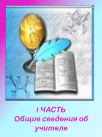 Портфолио учителя начальных классов