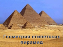 Египетские пирамиды