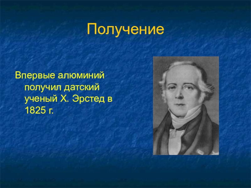 Получение впервые. Ученый впервые получивший алюминий. Эрстед открыл алюминий. Кто получил алюминий. Получение алюминия впервые.