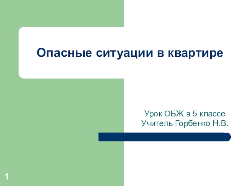 Презентация Опасные ситуации в квартире