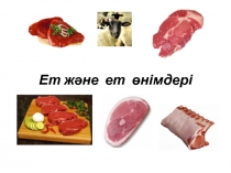 Ет және ет өнімдері