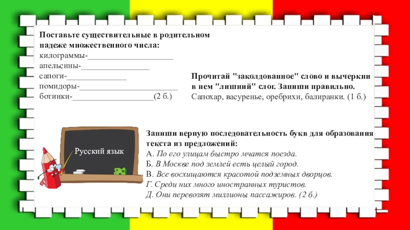 Слово помидоры в родительном падеже множественного числа. Поставь существительные в родительном падеже множественного числа. Поставьте существительные в родительном падеже. Поставьте существительные в родительном падеже множественного числа. Килограмм во множественном числе родительном падеже.