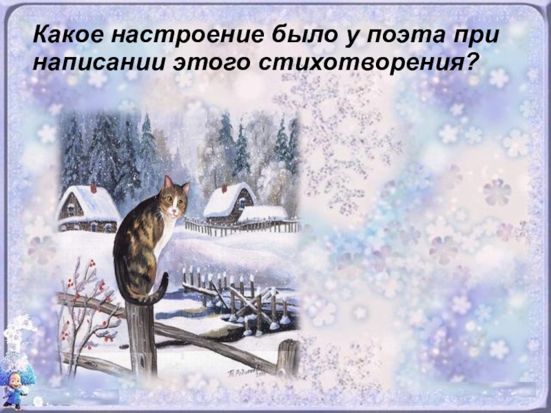 Утром кот принес на лапах. Аким первый снег. Стих первый снег аким. Стих я акима первый снег. Стих первый снег я аким.