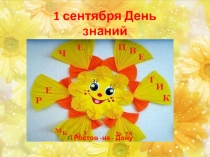 Презентация работы с детьми 1 сентября -День знаний.