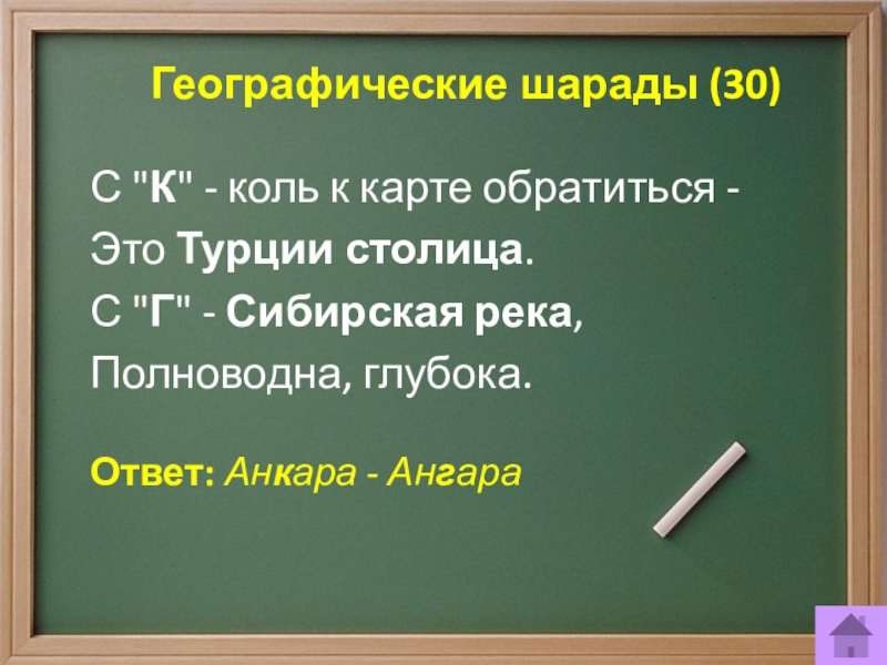 Своя игра по географии 7 класс презентация с ответами