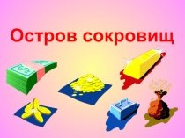 Внеклассное мероприятие по математике Остров сокровищ