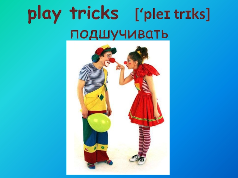 Play a joke. Play a Trick. To Play Tricks картинка. Play a Trick on картинки для детей. Play a Trick on Flashcard.