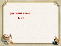 Урок с презентацией Морфологический разбор причастия