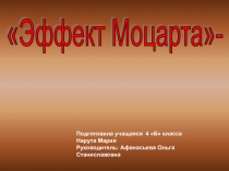 Презентация по музыке Эффект Моцарта
