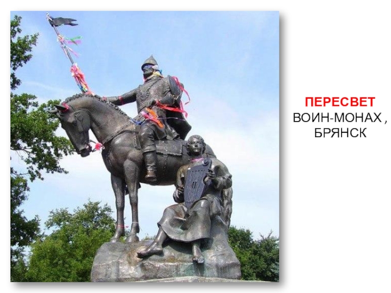 Пересвет монах воин. Пересвет Брянск воин. Памятник воину Пересвету. Скульптура Пересвет. Памятник Пересвету в Брянске.