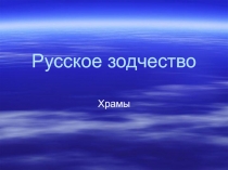 Презентации по истории по теме  Русское зодчество