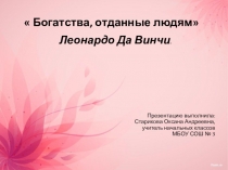 Презентация по окружающему миру на тему Богатства, отданные людям. Леонардо да Винчи 3 класс