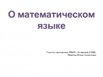 Презентация по математике на тему: О математическом языке