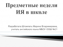 Организация предметных недель иностранного языка в школе