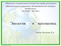 Презентация по математике Экология и математика