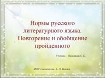 Презентация к уроку Нормы русского литературного языка