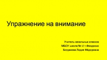 Презентация Тренировка внимания. Фигуры. (1 класс)