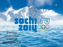 Открытый урок посвященный:  Сочи 2014