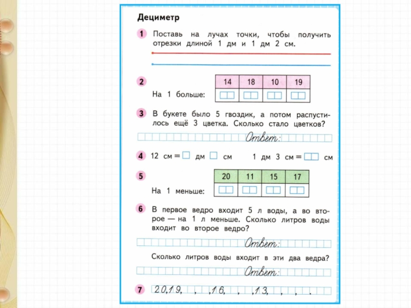 Презентация математика 1 класс дециметр школа россии