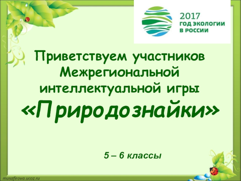 Презентация Особо охраняемые природные территории Восточной Сибири