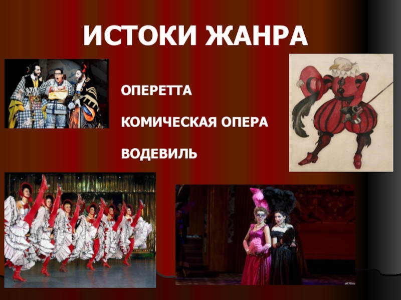 4 жанра оперы